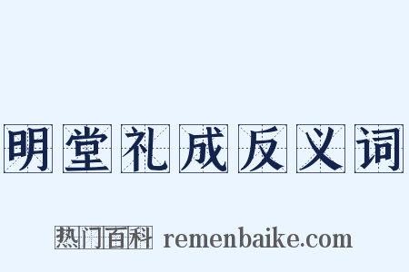 明堂礼成反义词是什么意思的图片